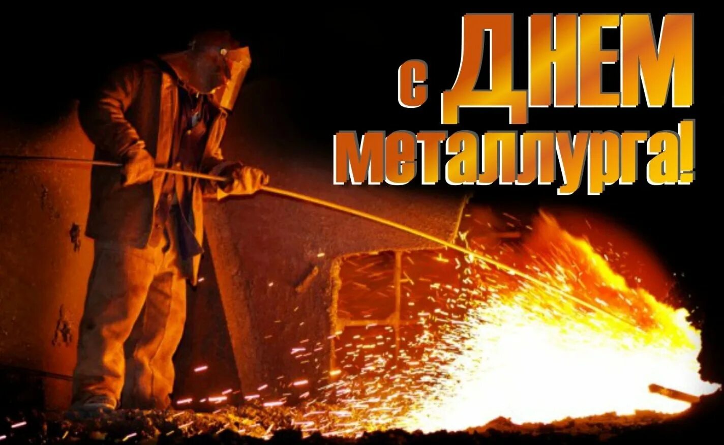С днем металлурга открытка. С днем металлурга. с праздником металлурги. с днем металлурга поздравление.
