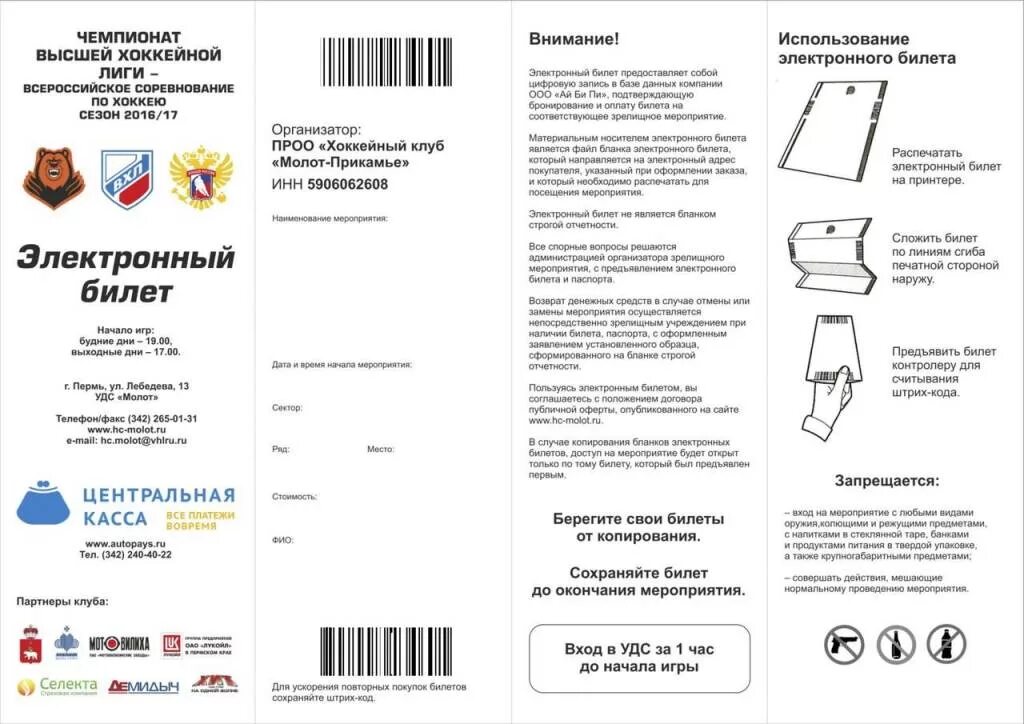 Электронный билет на мероприятие. Как складывать электронный билет. Как свернуть электронный билет. Распечатанный билет кассир. Кассир ру возврат воронеж