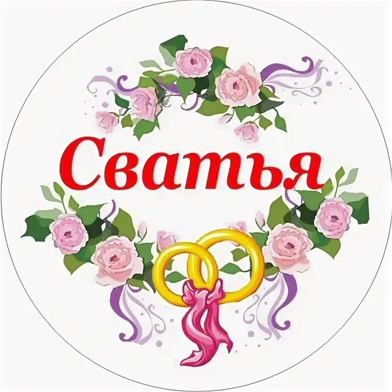 Сватья надпись. Сватья медаль. Значки сватьям. Сват и сватья