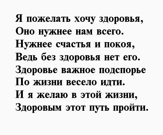 Поздравление мужчине здоровья. Пожелания здоровья в стихах. Пожелание здоровья в стихах мужчине. Пожелания здоровья в стихах короткие. Пожелание здоровья в стихах женщине.