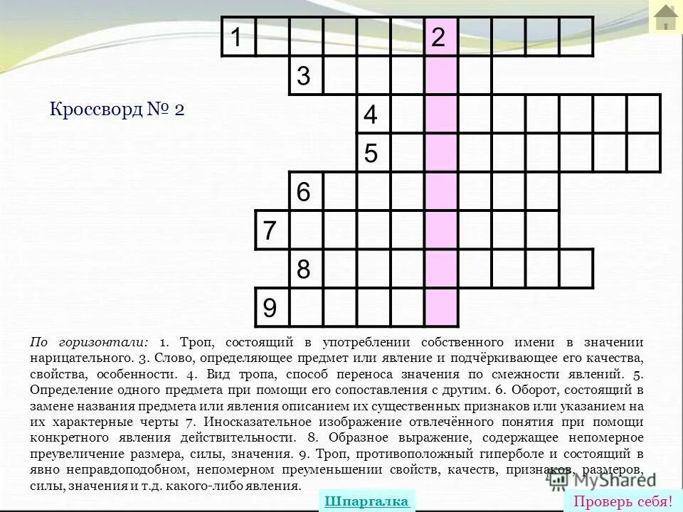 Сканворды. Кроссворд по музыке 5 класс. Американский кроссворд. Троп 6 буквы сканворд. Кроссворд тропы и фигуры речи.
