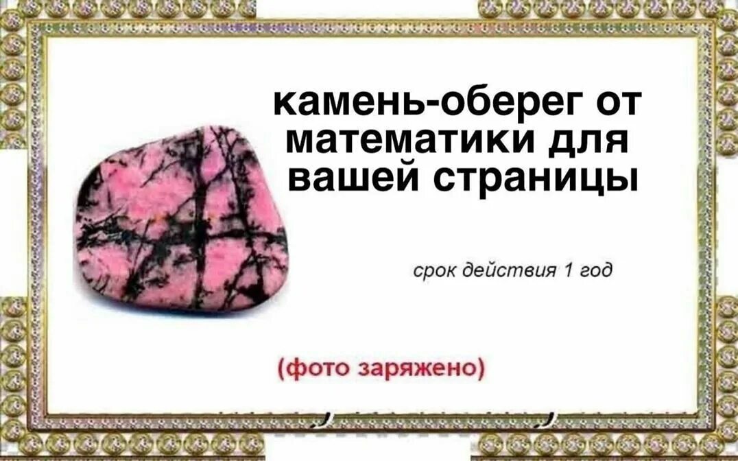 Камень оберег по именам. Камень оберег от сглаза и порчи мем. камень оберег от ненахода. камень оберег мем. камень оберег от математики.