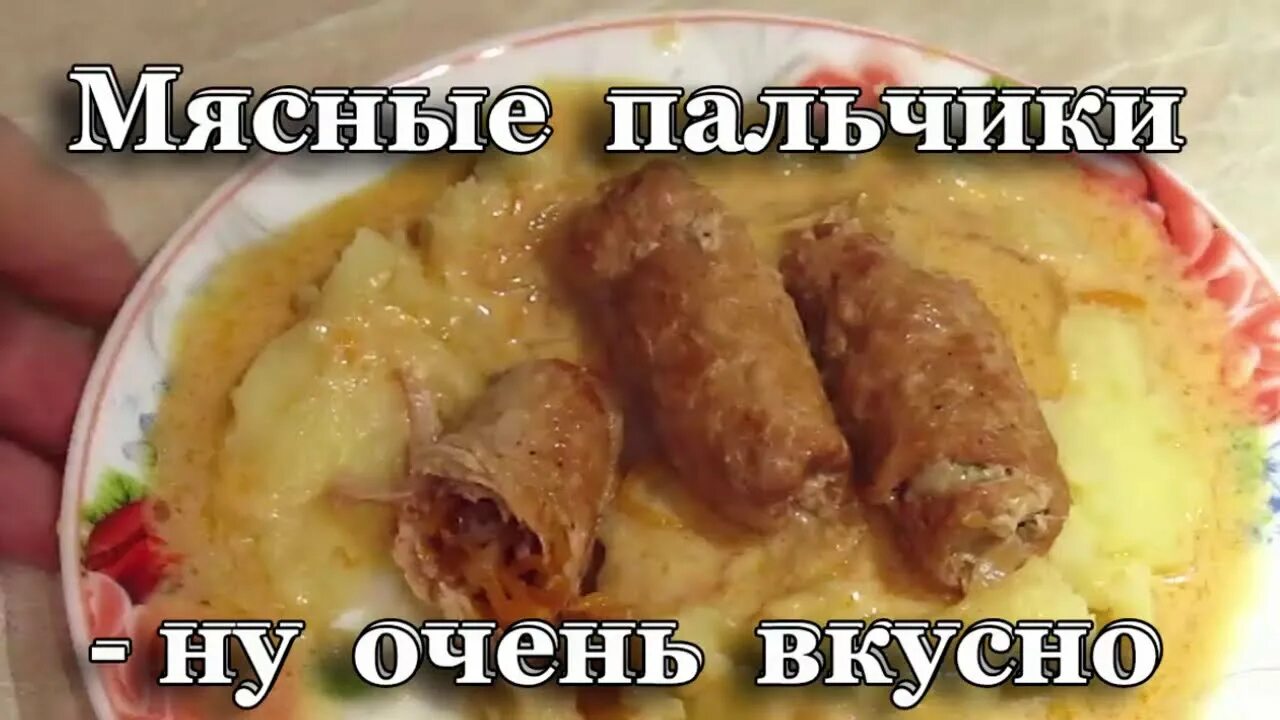 Рецепты вкусных пальчиков. Пальчики из мяса по-турецки. На кухне у Любани мясные пальчики.