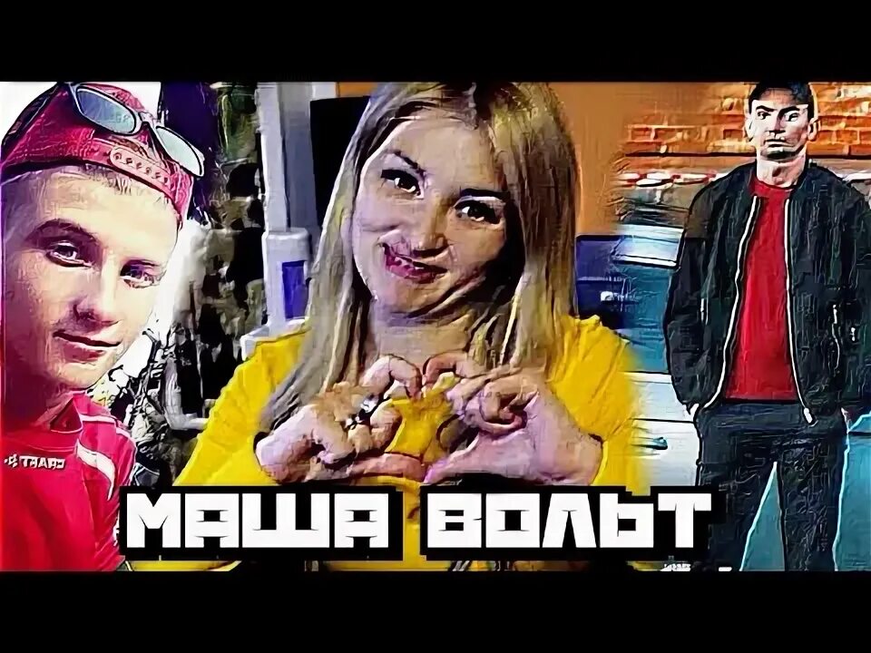Маша вольт. Маша вольт инстаграмм. Музыка маша ремикс. Маша вольт потому что ремикс тик ток. Маша вольт потому что ремикс тик ток.