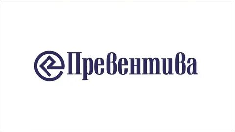 Превентива