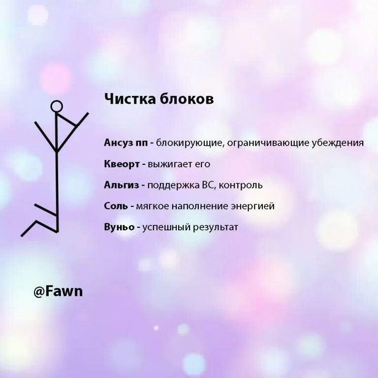 Став выдержать. Руны очищения. рунические ставы от страхов. рунический став на очищение. рунический став чистка.