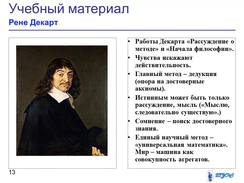 Материалы рен. Рене Декарт метод. Декарт рассуждение о методе. Начала философии Декарт. Размышление о методе.