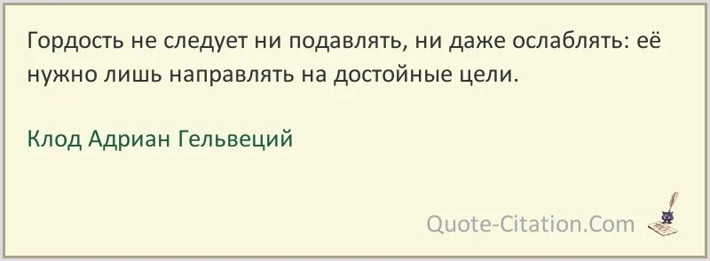 Леонов приводя фразу гельвеция. Подавлять цитаты и афоризмы.