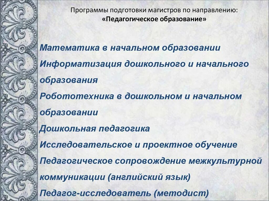 Педагогическое направление вузы. Магистр педагогического образования. Педагогика направления магистратур. Магистерская диссертация по дошкольной педагогике. Математика магистратура.