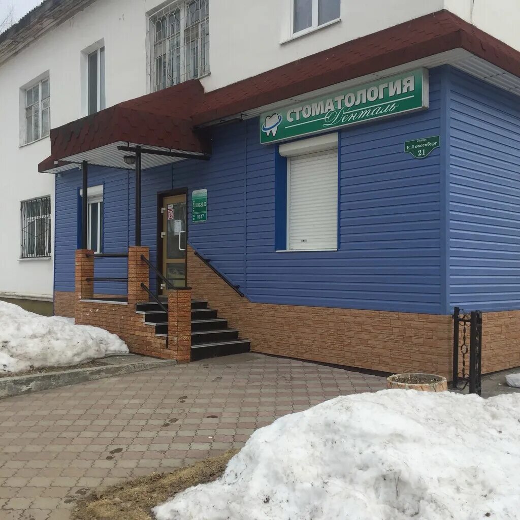 зубная клиника парк победы. денталь режим работы. денталь режим работы. денталь плюс богданович. денталь сургут.