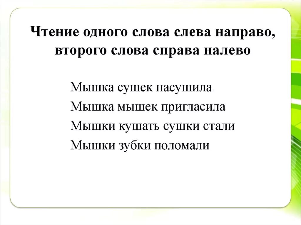 Прочитай слово наоборот. Мыши сушки насушила мышка мышек пригласила. Мышка сушек насушила скороговорка. Слова которые читаются слева направо. Скороговорка про мышек и сушки.