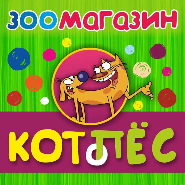 котопес зоомагазин. товары для животных вывеска. магазин котопес комсомольск на амуре. котопес хабаровск интернет магазин. котопес хабаровск интернет магазин.
