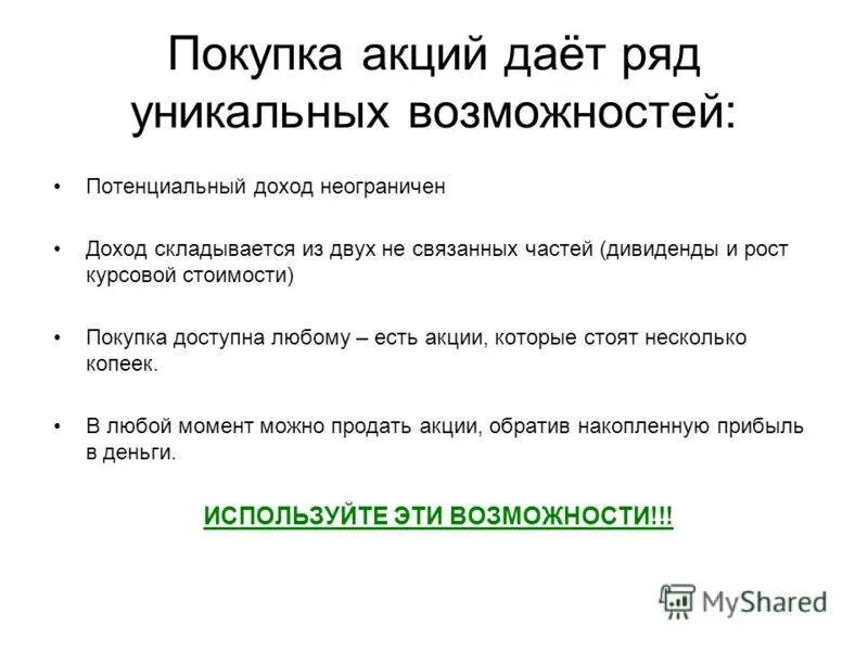 Покупка акций. Зачем покупать акции. Причины покупки акций. Порядок покупки акций. Почему нельзя купить акцию