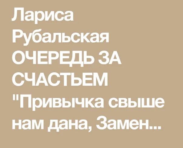 Стих очередь за счастьем. Очередь за счастьем книга. Очередь за счастьем текст. Слова песни очередь за счастьем текст. Песня очередь за счастьем алена