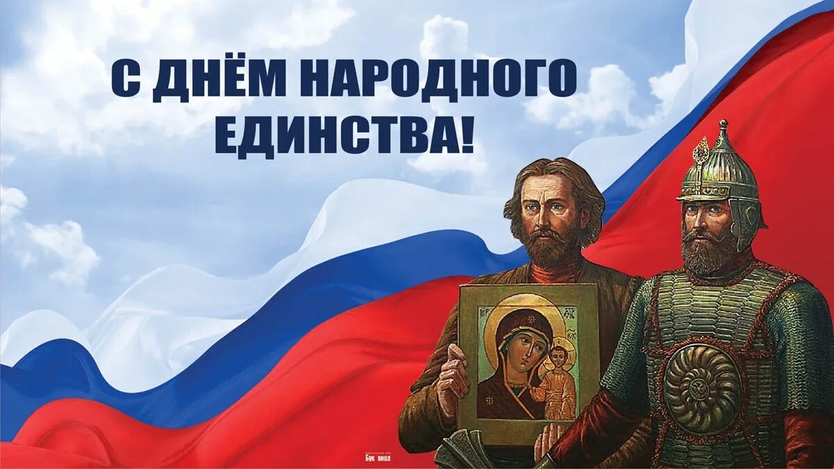 Народное единство праздник