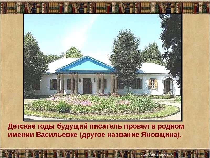 Гоголь место рождения. Именмя Васильевка Гоголь. Имение родителей Гоголя в Васильевке.