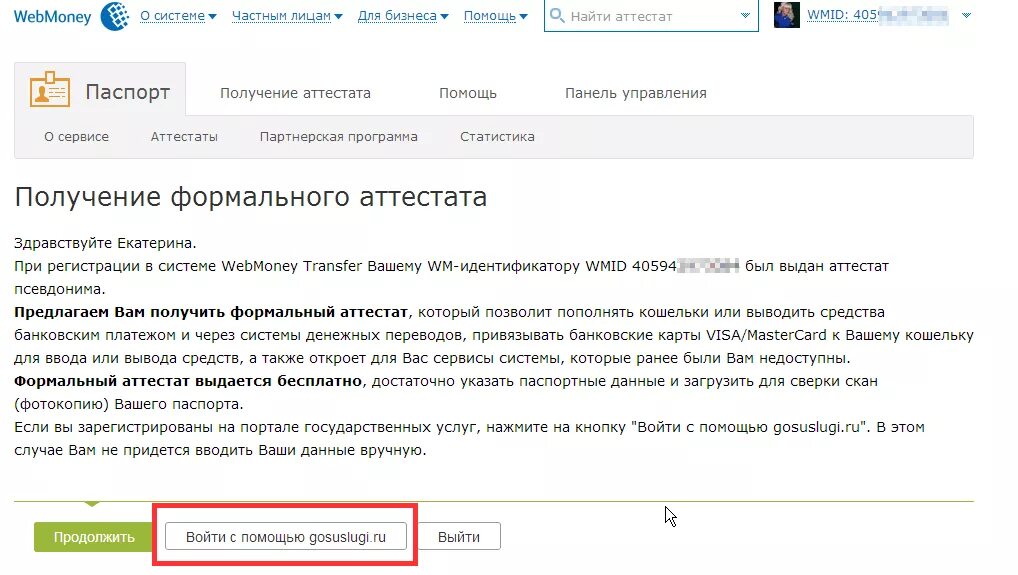 Можно также открыть. Аттестат вебмани. Формальный аттестат. Госуслуги аттестат. Как получить аттестат формальный вебмани.