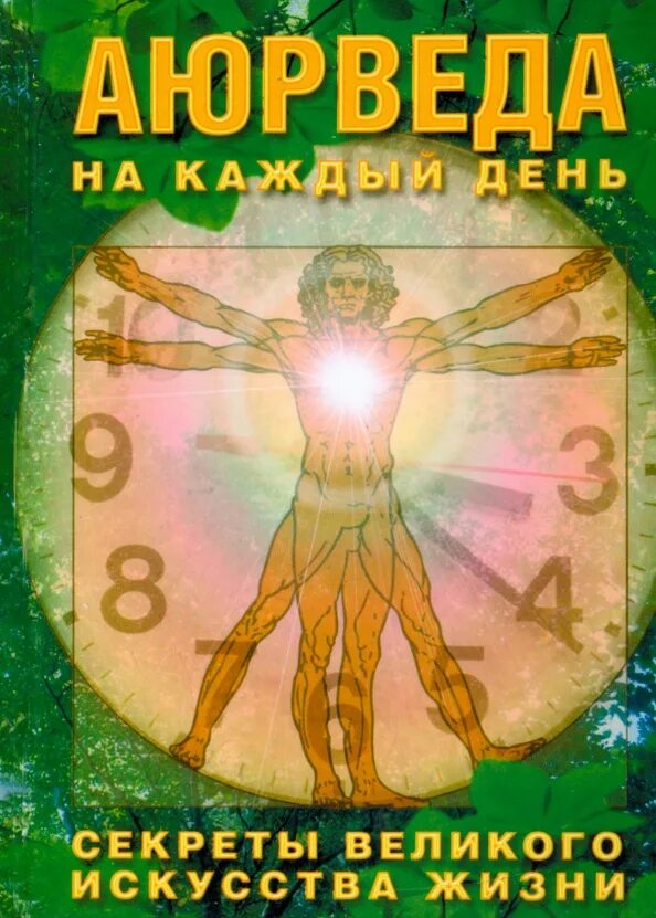 Величайшая тайна жизни. Аюрведа на каждый день. Аюрведа книга. Аюрведа на каждый день книга. Аюрведа книга жизни.