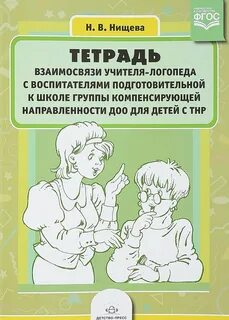 Нищева логопедическая