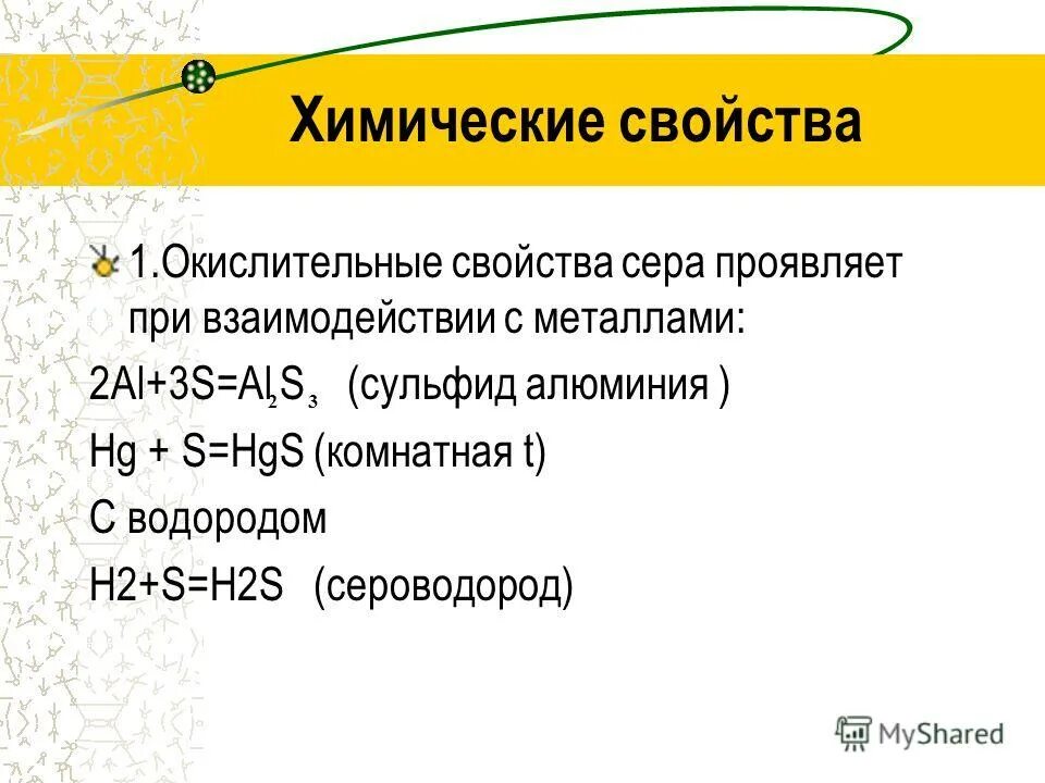 Презентация сера химия. Хим свойства серы с металлами. Сера с металлами реакции. Сероводород и сера.