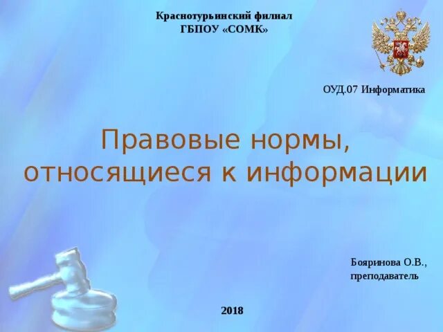 Информационно правовые нормы презентация. Правовые нормы информационный деятельнсоти. Особенности информационно-правовых норм. Правовые нормы относящиеся к информации. Правовые нормы в информационной сфере информатика кратко.