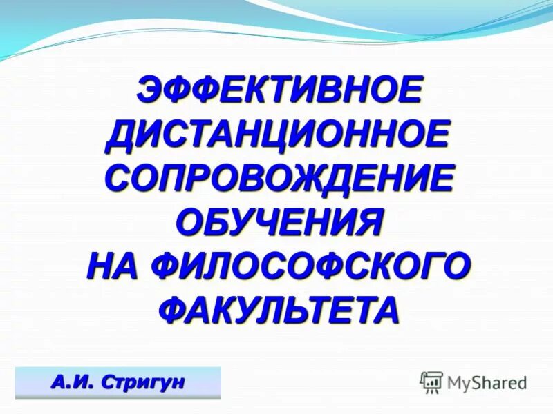 Эффективное дистанционное обучение. Удалённое сопровождение. Дистанционное сопровождение.