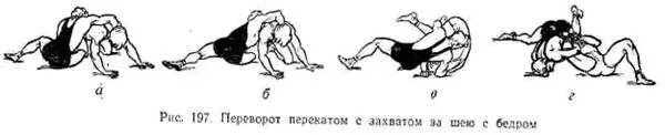 Переворот перекатом. Захват ноги с переворотом. Переворот с захватом рук. Перевороты с захватом шеи. Захватов лева