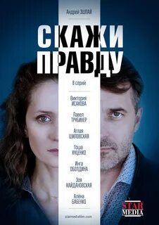 Скажи правду кто играет
