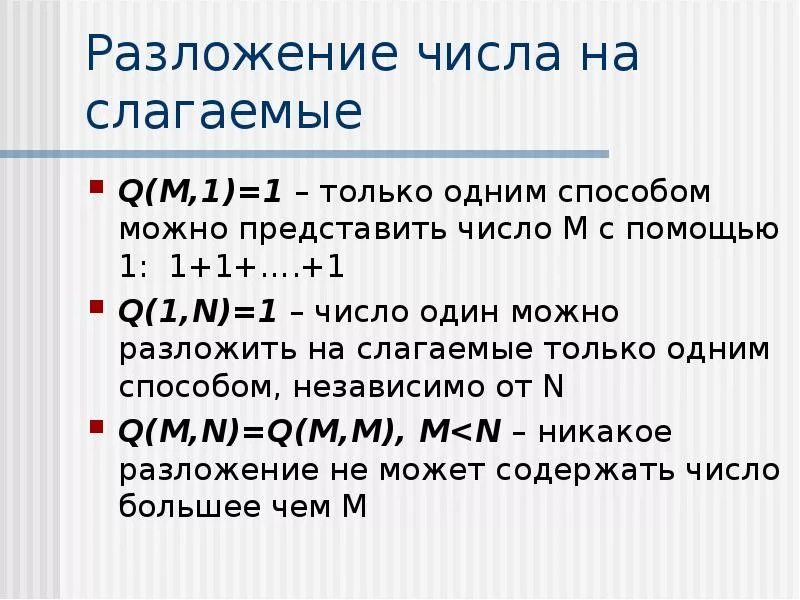 Количество разбиений на различные слагаемые. Разложение числа на слагаемые. Количество разложений числа на слагаемые. Разложить число на слагаемые. Число разлагаем на слагаемые.