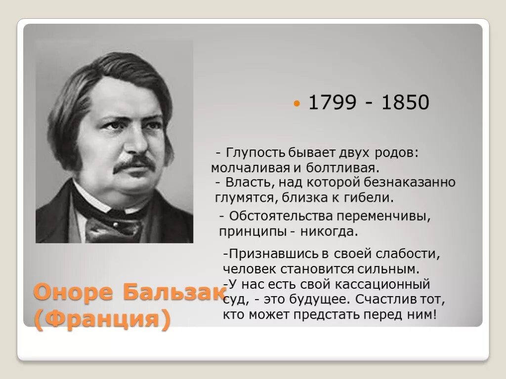 Глуп существует. Обстоятельства переменчивы принципы никогда. 1799 1850. Признавшись в своих слабостях Бальзак. К.Маркс о Бальзаке.