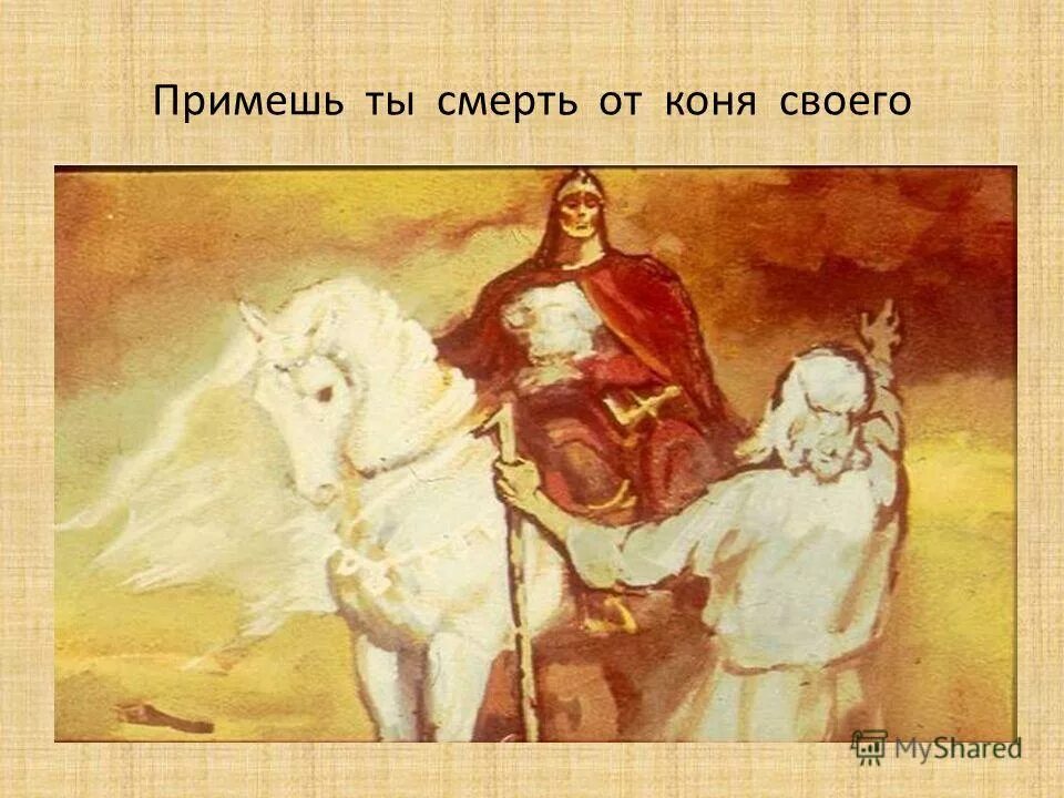 Повесть временных лет предание о смерти. Смерть Олега от своего коня. Князь Олег смерть от коня. Примешь смерть от коня своего. Смерть от коня своего иллюстрация.