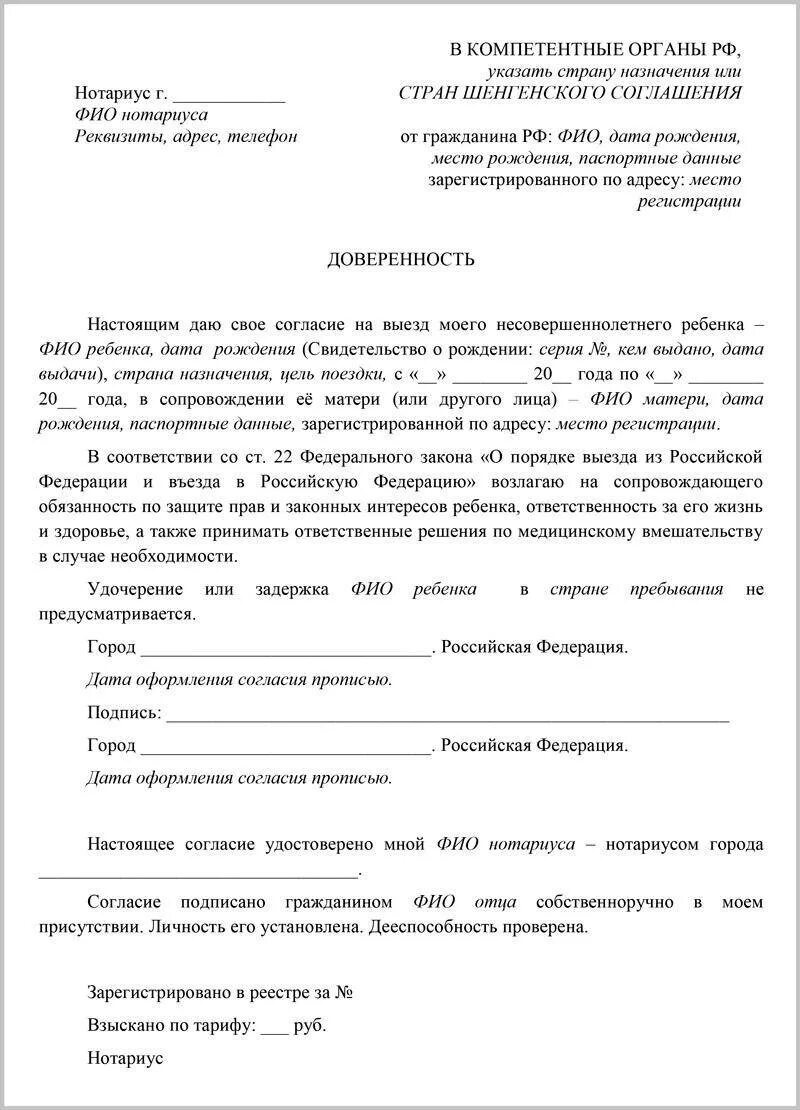 Образец доверенности несовершеннолетнего. Бланк доверенности на поездку ребенка по России с бабушкой. Доверенность на ребёнка от родителей на поездку с тренером образец. Доверенность на поездку ребенка с бабушкой по России образец. Бланк доверенности ребенка на сопровождение тренеру.