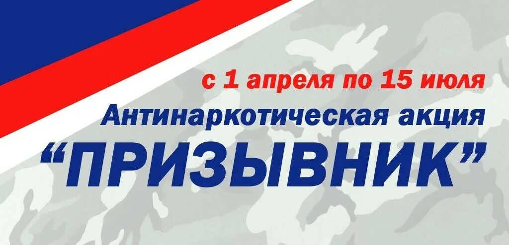 Призыв с 1 апреля по 15 июля. Антинаркотическая акция призывник 2023. Этап Общероссийской антинаркотической акции «призывник».. Акция призывник. Всероссийская акция призывник.