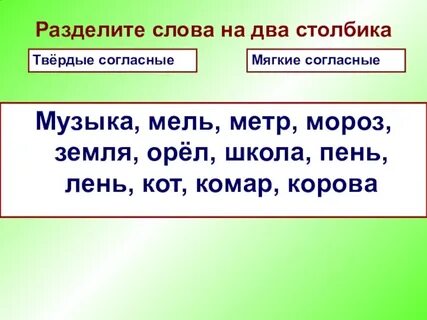 Мягкие согласные в слове деревня