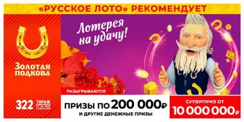 Что разыгрывается в следующих тиражах золотой подковы