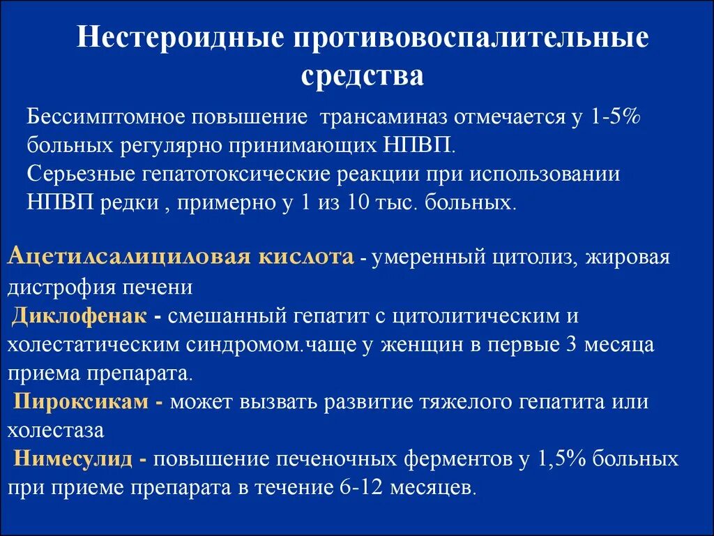 Нестероидные противовоспалительные препараты. Противовоспалительные средства НПВП. Неспецифические противовоспалительные препараты. Усиление НПВС. Нпвп список