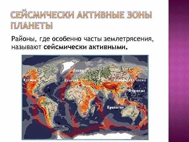 Частые землетрясения в россии. Сейсмически активные зоны. Сейсмически активные зоны планеты. Сейсмически опасные зоны. Сейсмически активные районы земли.
