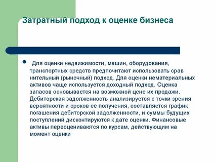 Затратный метод основан на