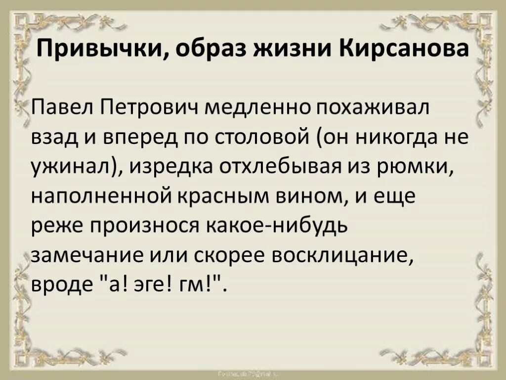 Привычки и манеры Базарова и Кирсанова. Образ жизни Кирсанова.