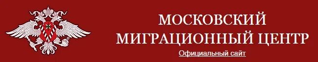 Сайт московского миграционного центра. Московский миграционный центр. Многофункциональный миграционный центр Москва. ММЦ Москва. Московский миграционный центр логотип.