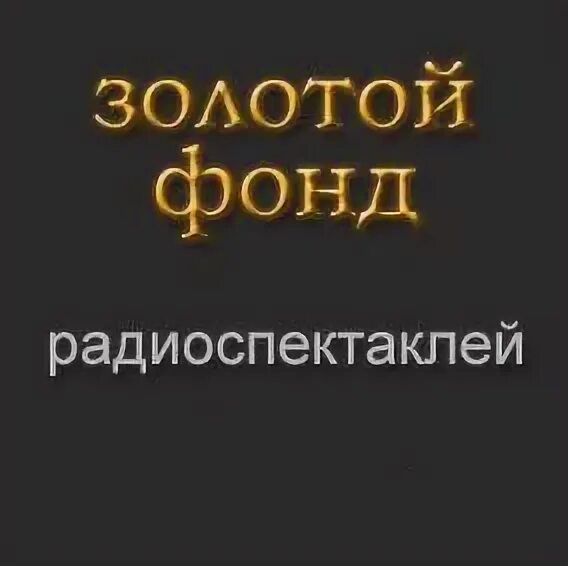 Слушать радиоспектакль золотой