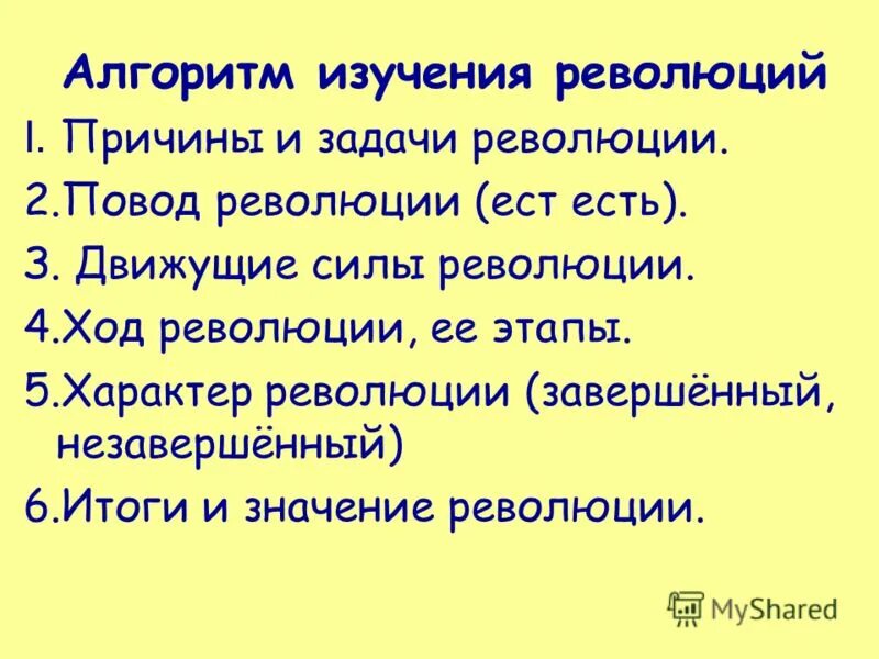 План изучения революции по истории. Алгоритм изучения восстаний. Незавершенный характер революции. Алгоритм изучения революции по истории.