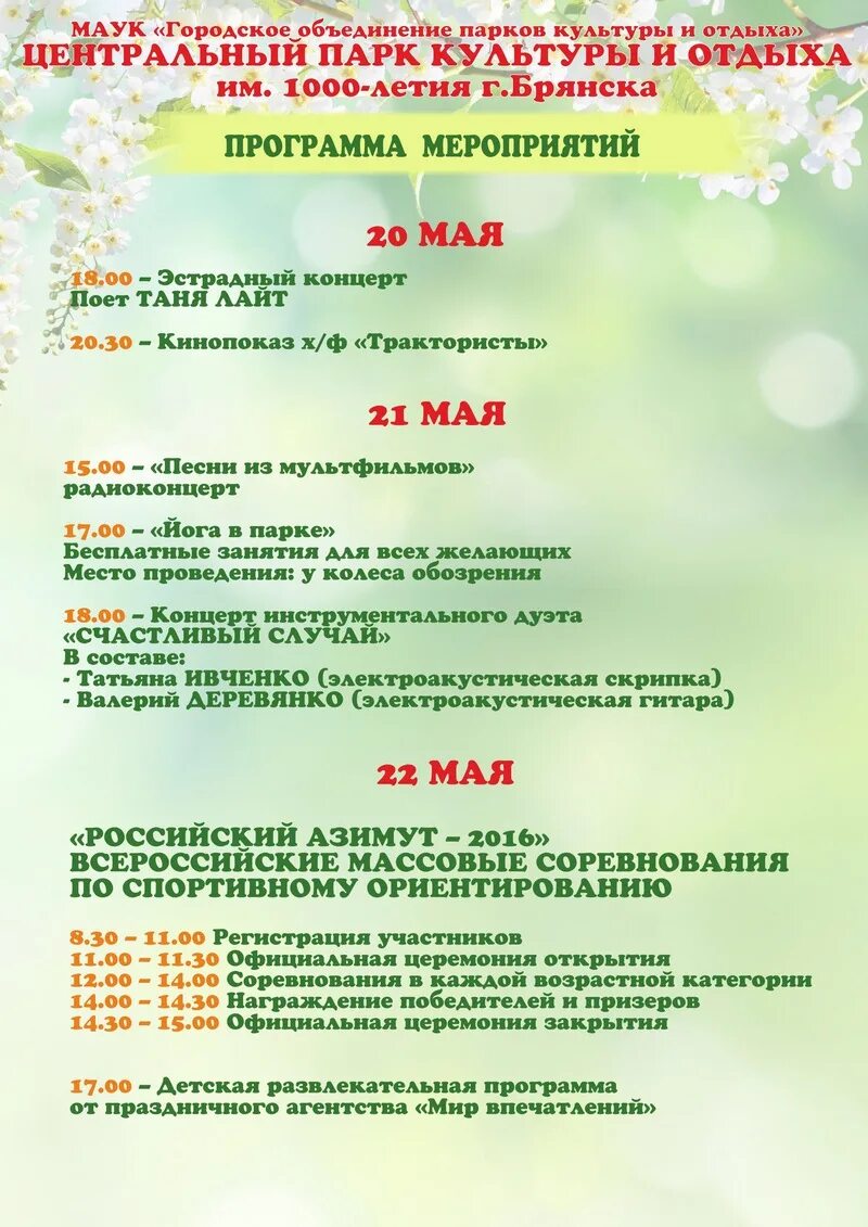 афиша 9 мая парк. парк ривьера можайск план. даманский парк схема парка. фестиваль лето афиша. парк культуры и отдыха программа.