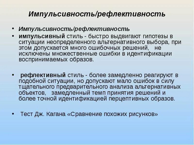 Импульсивность – рефлективность. Стили учения. Импульсивность рефлексивность когнитивный стиль. Ваш индивидуальный стиль учения.