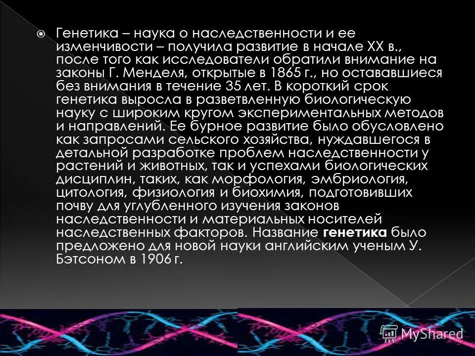 История становления генетики как науки презентация. Генетика это наука о. Генетика как наука возникла. Генетика это наука о кратко. История развития генетики.