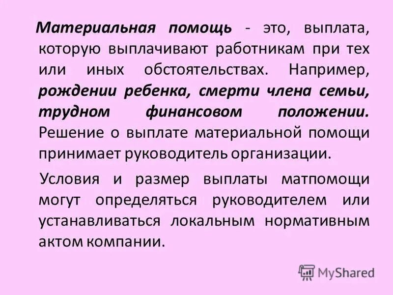 Выплата материальной помощи. Материальная помощь. Материальная помощь работникам. Материальная помощь картинки.