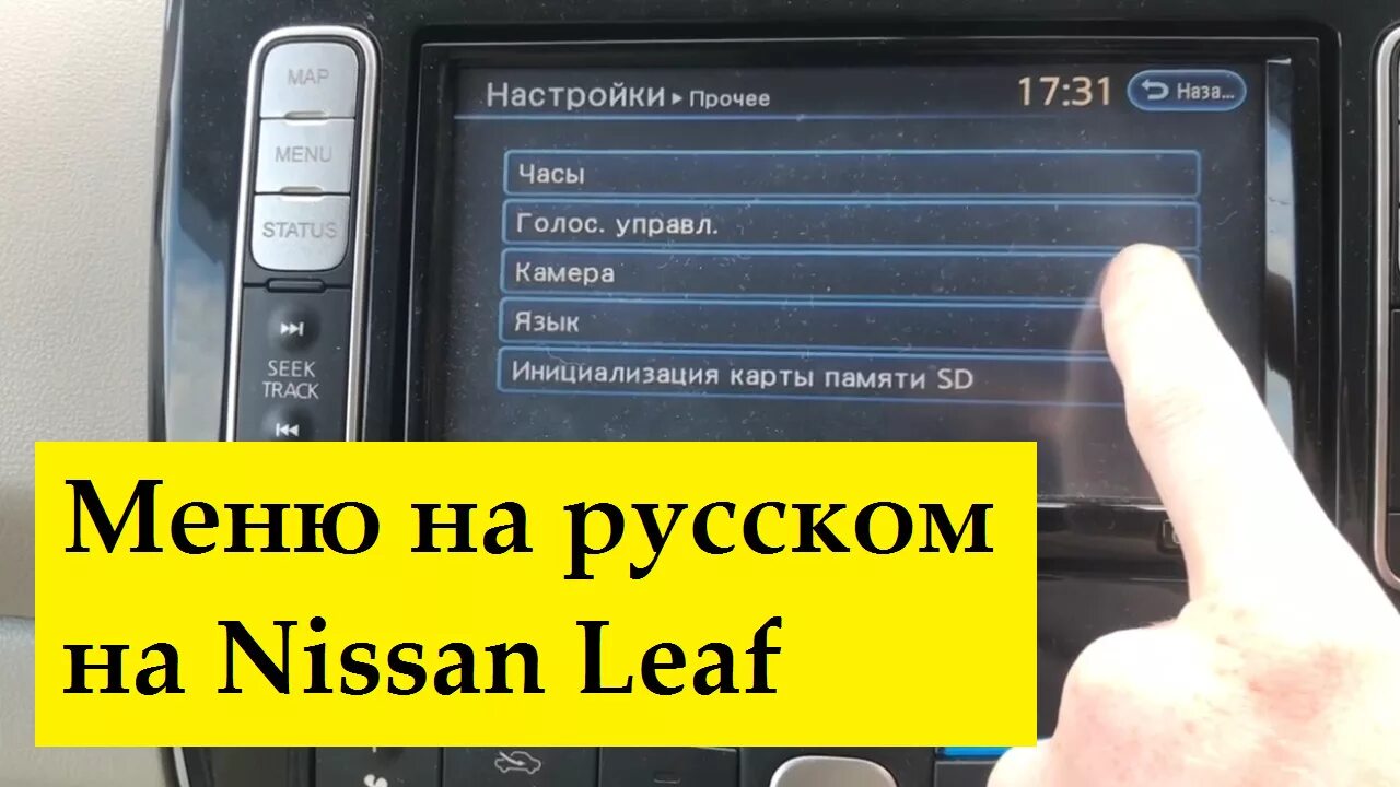 Как включить блютуз ниссан. Магнитола Nissan Leaf. Nissan Leaf меню магнитолы. Ниссан лиф блютуз. Русское меню Nissan Leaf.