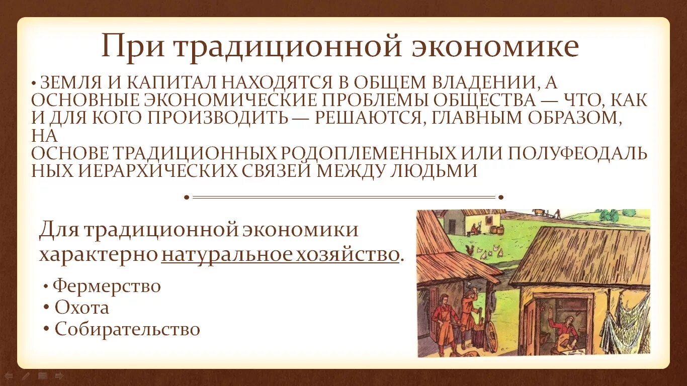 Ьрадиционная Экономка. Традиционный Тип хозяйства. Хозяйство традиционной экономики. Традиционная экономика презентация. Классическая экономическая экономика