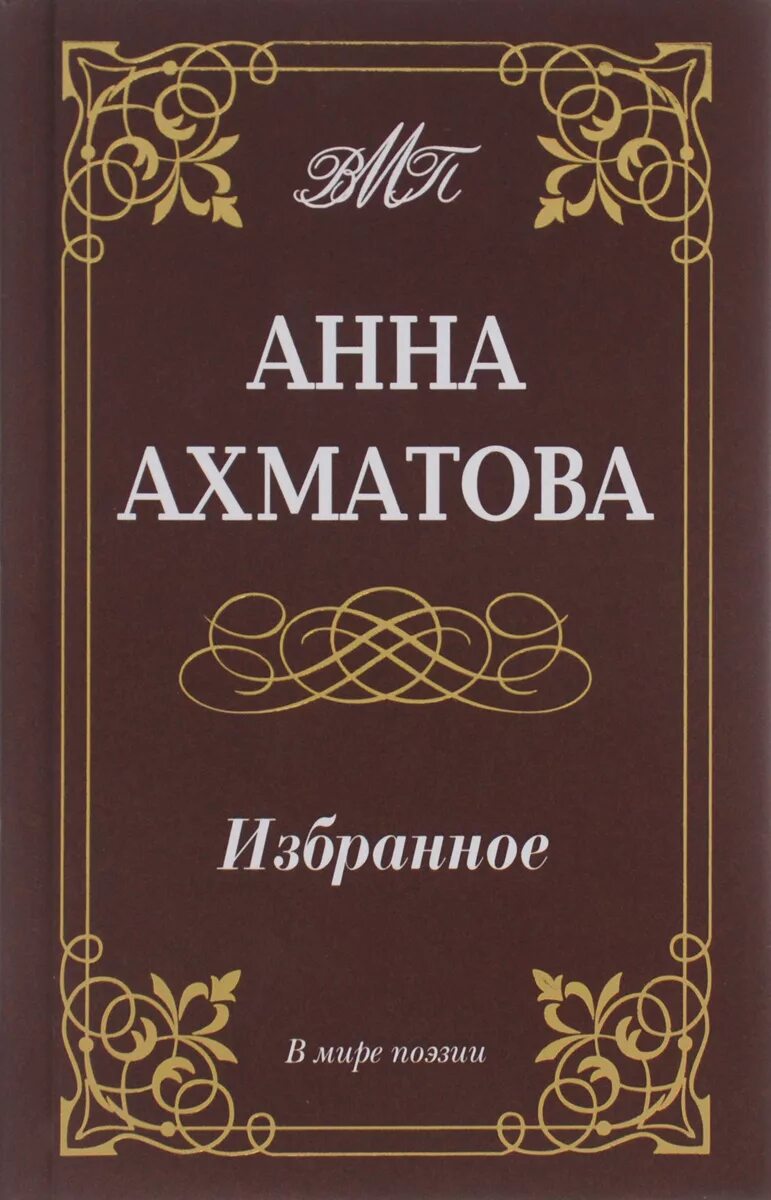 Первый сборник вечер. Ахматова книги. Сборник стихов Ахматовой. Сборник Ахматовой книга. Сборник стихотворений Ахматовой «вечер».