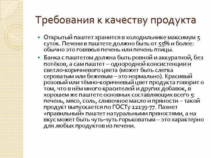 Требования к качеству паштетов. Требования к качеству печени. Требования к качеству паштета из печени. Требования к качеству еды.